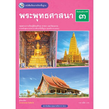 หนังสือเรียนรายวิชาพื้นฐาน พระพุทธศาสนา ชั้นมัธยมศึกษาปีที่ 3 (ฉบับ อญ.) หนังสือเรียนรายวิชาพื้นฐาน พระพุทธศาสนา ชั้นมัธยมศึกษาปีที่ 3 (ฉบับ อญ.)